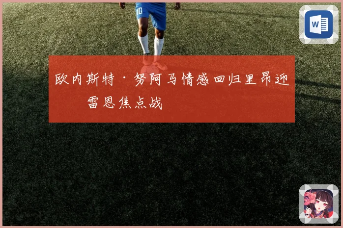 欧内斯特·努阿马情感回归里昂迎战雷恩焦点战