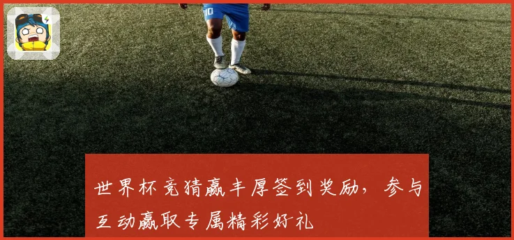 世界杯竞猜赢丰厚签到奖励，参与互动赢取专属精彩好礼