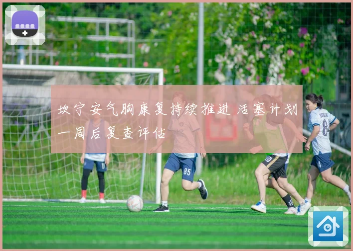 坎宁安气胸康复持续推进 活塞计划一周后复查评估
