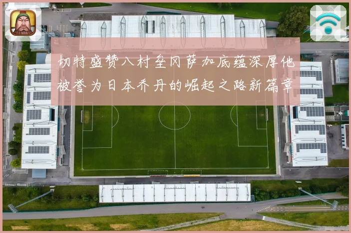 切特盛赞八村垒冈萨加底蕴深厚他被誉为日本乔丹的崛起之路新篇章