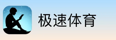 极速体育